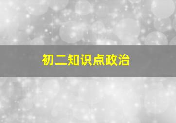 初二知识点政治