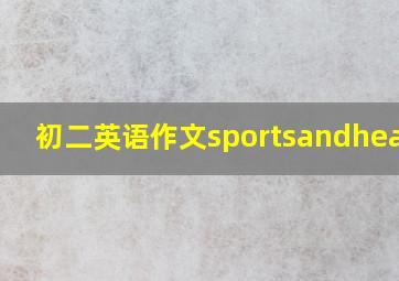 初二英语作文sportsandhealth