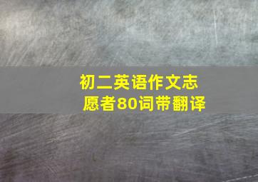 初二英语作文志愿者80词带翻译