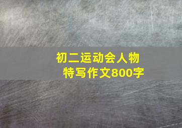 初二运动会人物特写作文800字