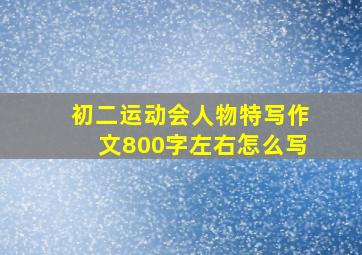 初二运动会人物特写作文800字左右怎么写