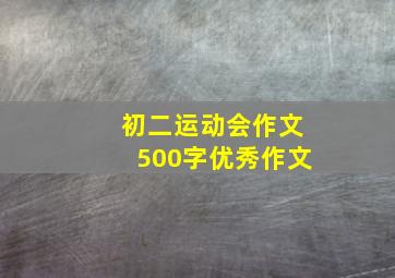 初二运动会作文500字优秀作文