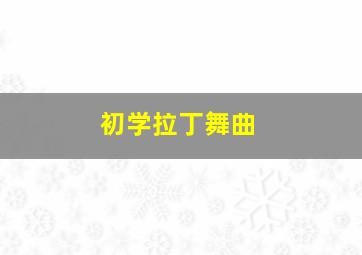 初学拉丁舞曲