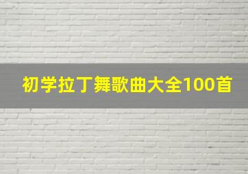 初学拉丁舞歌曲大全100首