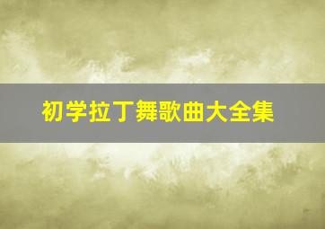 初学拉丁舞歌曲大全集