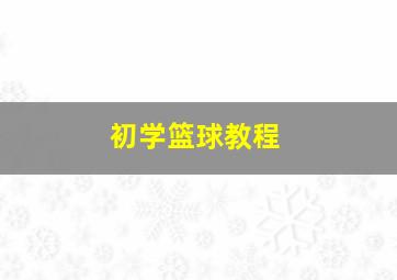 初学篮球教程