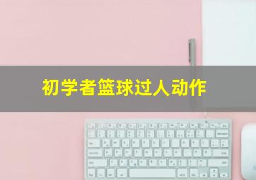 初学者篮球过人动作