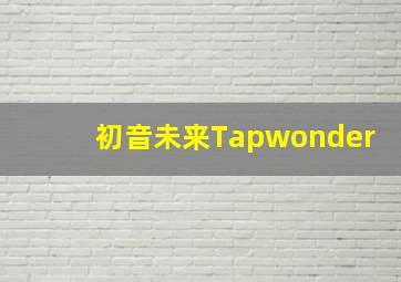 初音未来Tapwonder