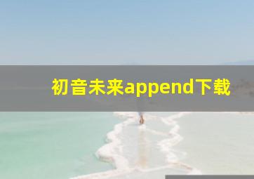 初音未来append下载