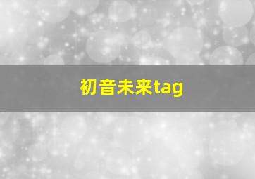 初音未来tag