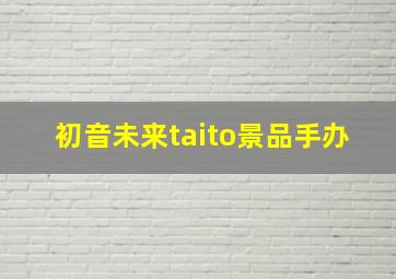 初音未来taito景品手办