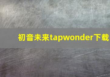 初音未来tapwonder下载