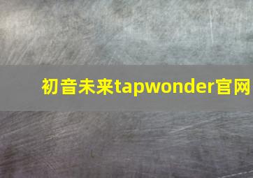 初音未来tapwonder官网