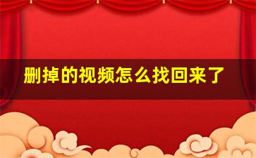 删掉的视频怎么找回来了