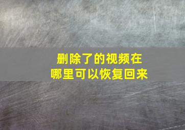 删除了的视频在哪里可以恢复回来