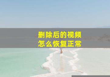 删除后的视频怎么恢复正常