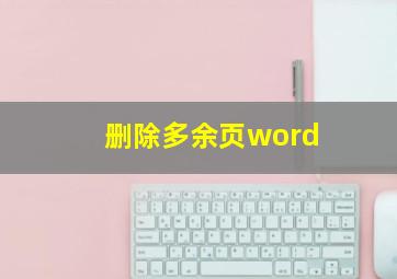 删除多余页word