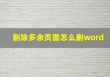 删除多余页面怎么删word