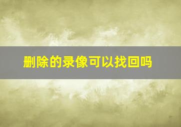 删除的录像可以找回吗