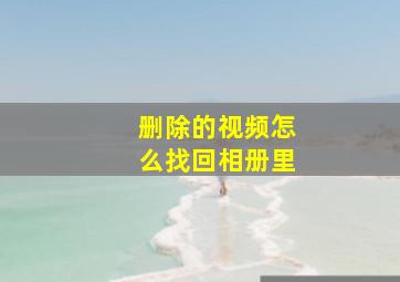 删除的视频怎么找回相册里