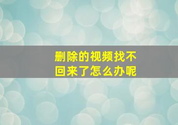 删除的视频找不回来了怎么办呢