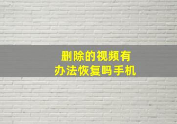 删除的视频有办法恢复吗手机