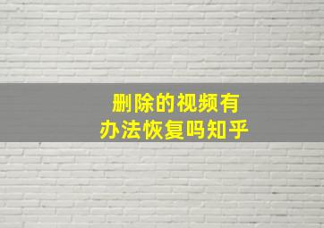 删除的视频有办法恢复吗知乎