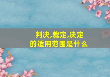 判决,裁定,决定的适用范围是什么