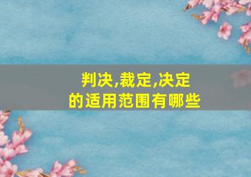 判决,裁定,决定的适用范围有哪些