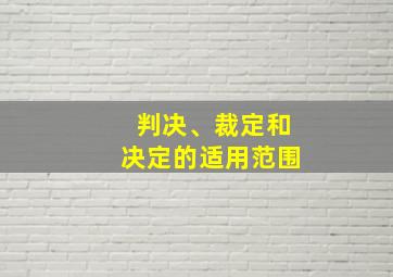 判决、裁定和决定的适用范围