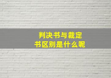 判决书与裁定书区别是什么呢