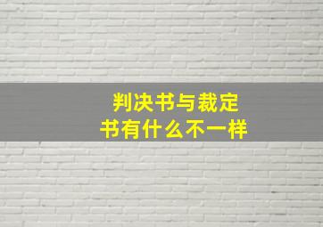 判决书与裁定书有什么不一样