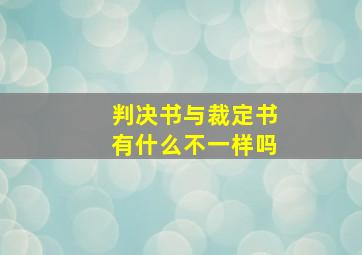 判决书与裁定书有什么不一样吗