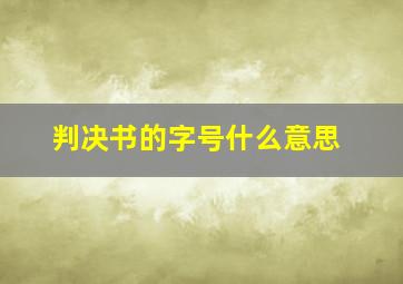 判决书的字号什么意思