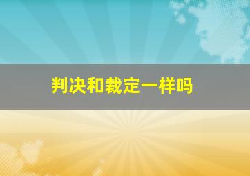 判决和裁定一样吗