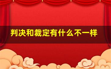 判决和裁定有什么不一样