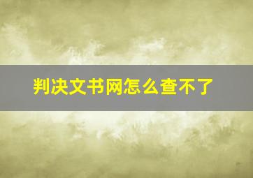 判决文书网怎么查不了