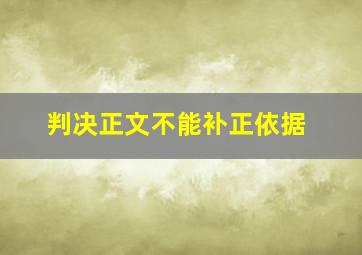 判决正文不能补正依据