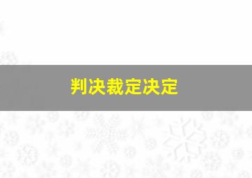 判决裁定决定