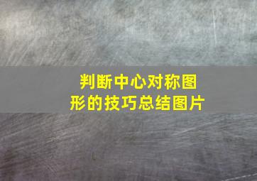 判断中心对称图形的技巧总结图片