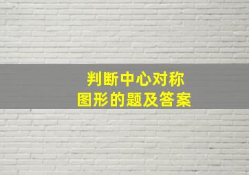 判断中心对称图形的题及答案