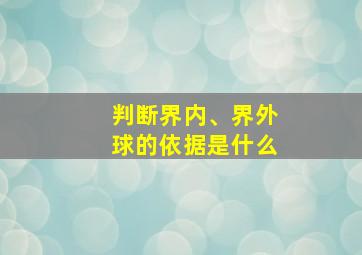 判断界内、界外球的依据是什么