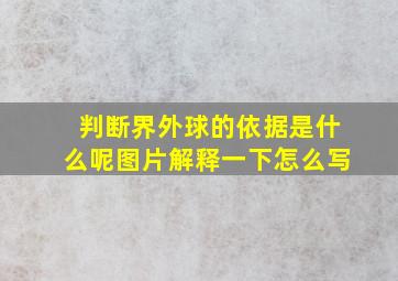 判断界外球的依据是什么呢图片解释一下怎么写