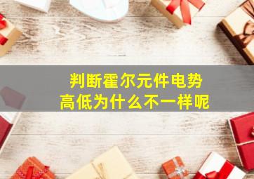 判断霍尔元件电势高低为什么不一样呢