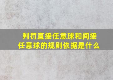 判罚直接任意球和间接任意球的规则依据是什么