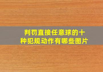 判罚直接任意球的十种犯规动作有哪些图片