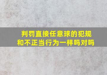 判罚直接任意球的犯规和不正当行为一样吗对吗