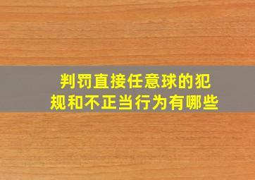 判罚直接任意球的犯规和不正当行为有哪些