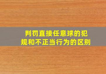 判罚直接任意球的犯规和不正当行为的区别