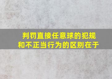 判罚直接任意球的犯规和不正当行为的区别在于